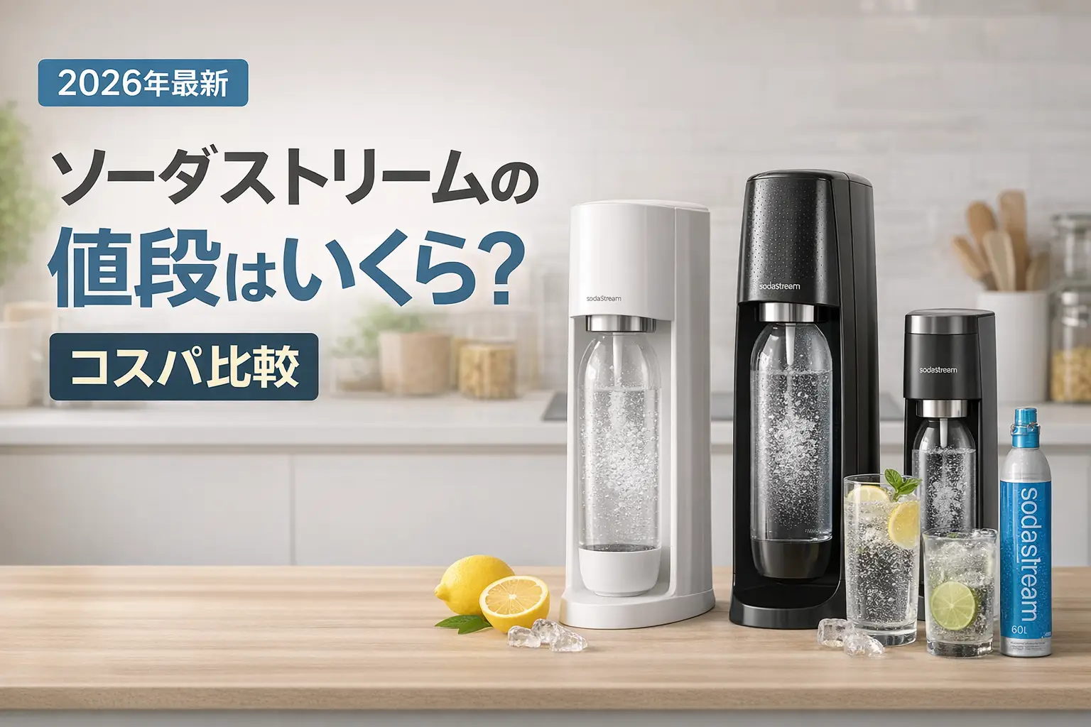 【2026年最新】ソーダストリームの値段はいくら？｜コスパ比較