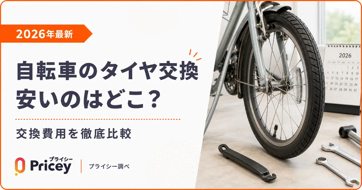 【2026年最新】自転車のタイヤ交換が安いのはどこ？｜費用比較