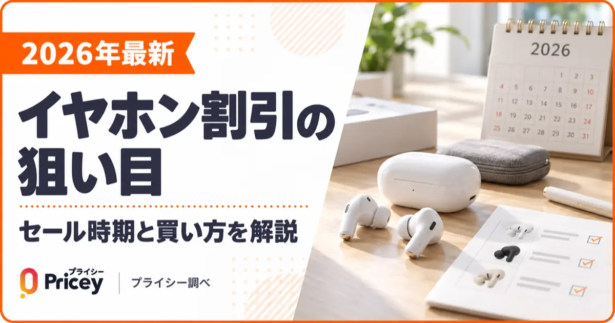 【2026年最新】イヤホン割引の狙い目｜セール時期と買い方を解説