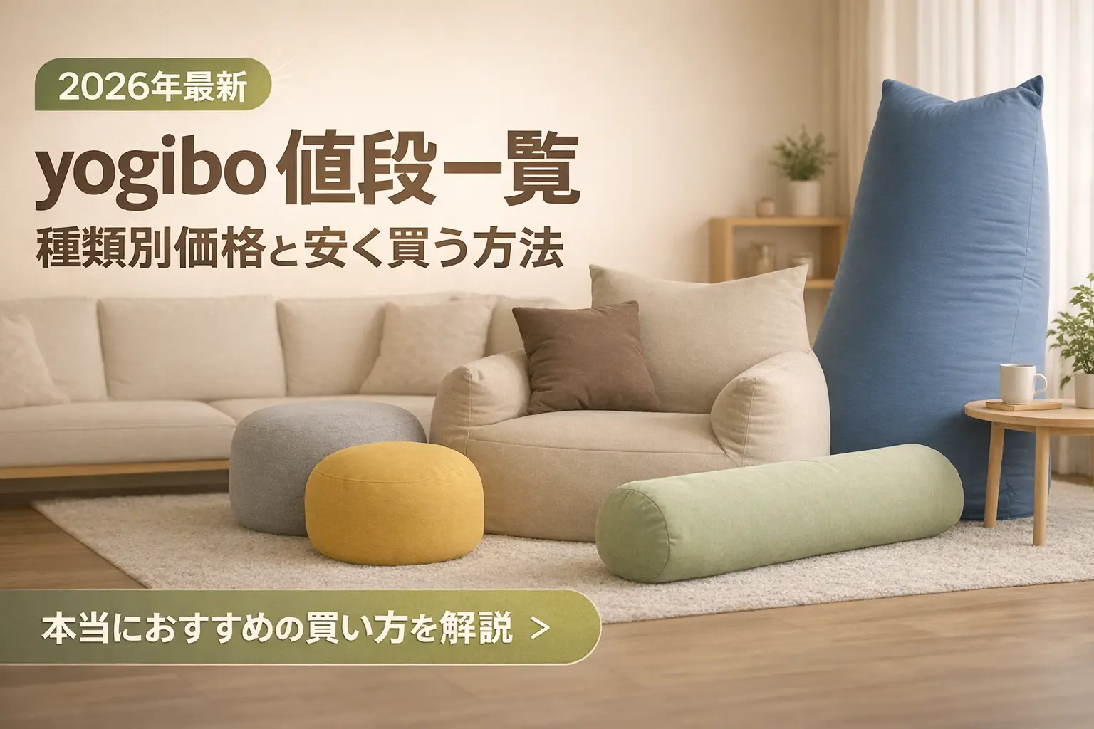 【2026年最新】yogibo 値段一覧｜種類別価格と安く買う方法