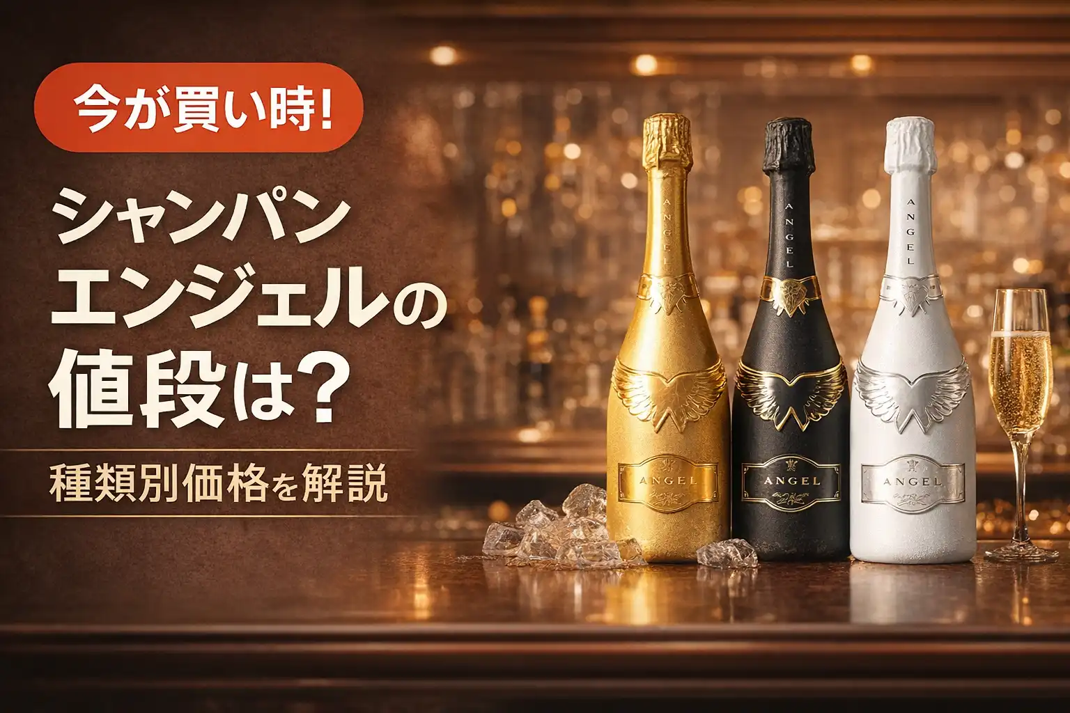 2026年最新】シャンパン エンジェルの値段は？種類別価格を解説