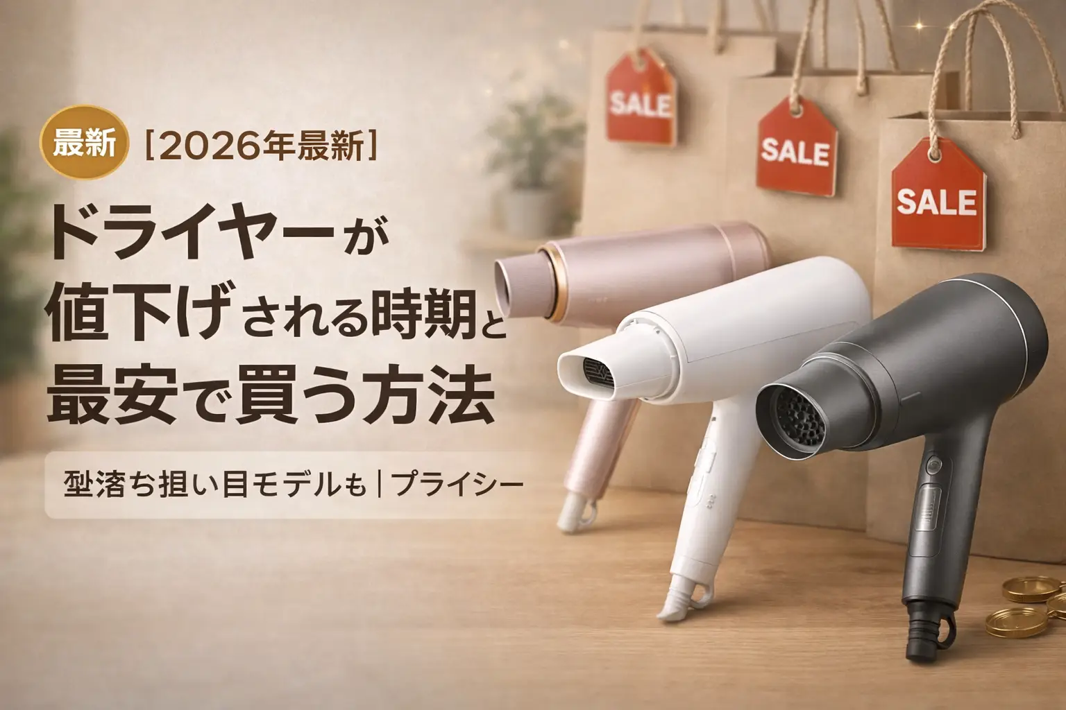 【2026年最新】ドライヤーが値下げされる時期と最安で買う方法｜型落ち狙い目モデルも