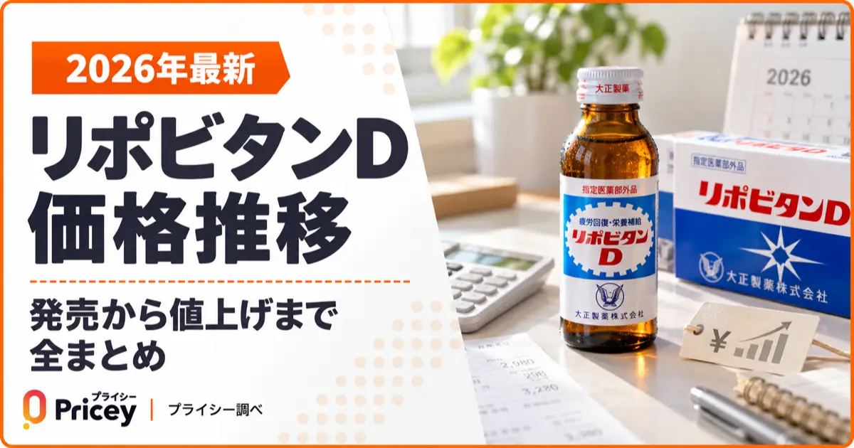 【2026年最新】リポビタンD 価格推移｜発売から値上げまで全まとめ