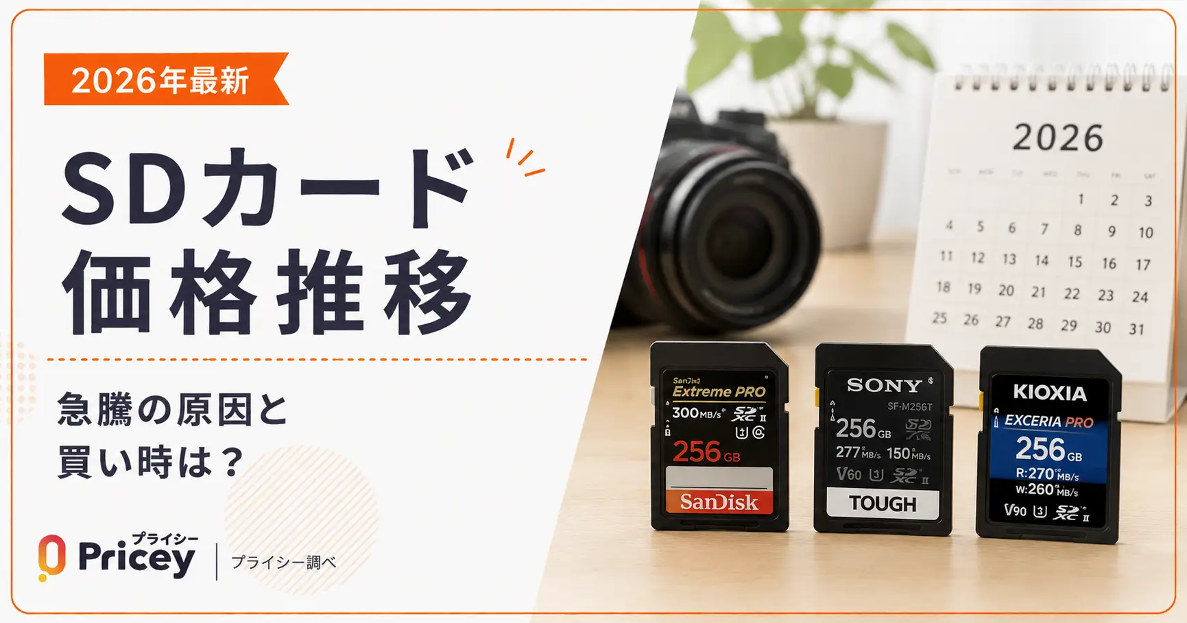 【2026年最新】SDカード価格推移｜急騰の原因と買い時は？