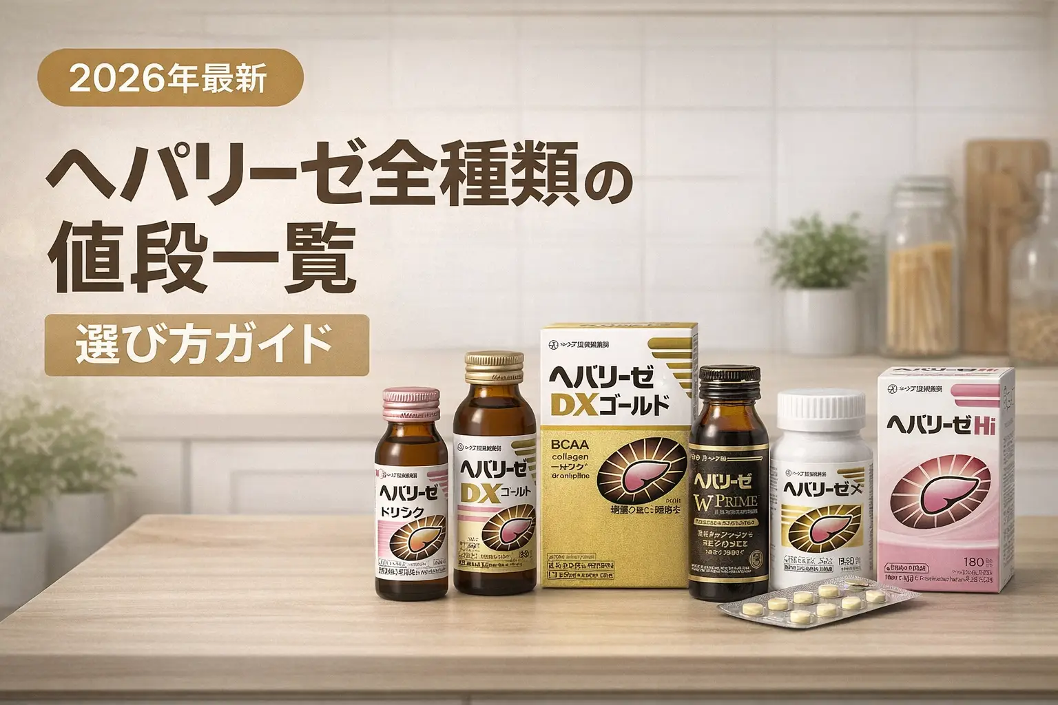 【2026年9月】ヘパリーゼ全種類の値段一覧｜選び方ガイド