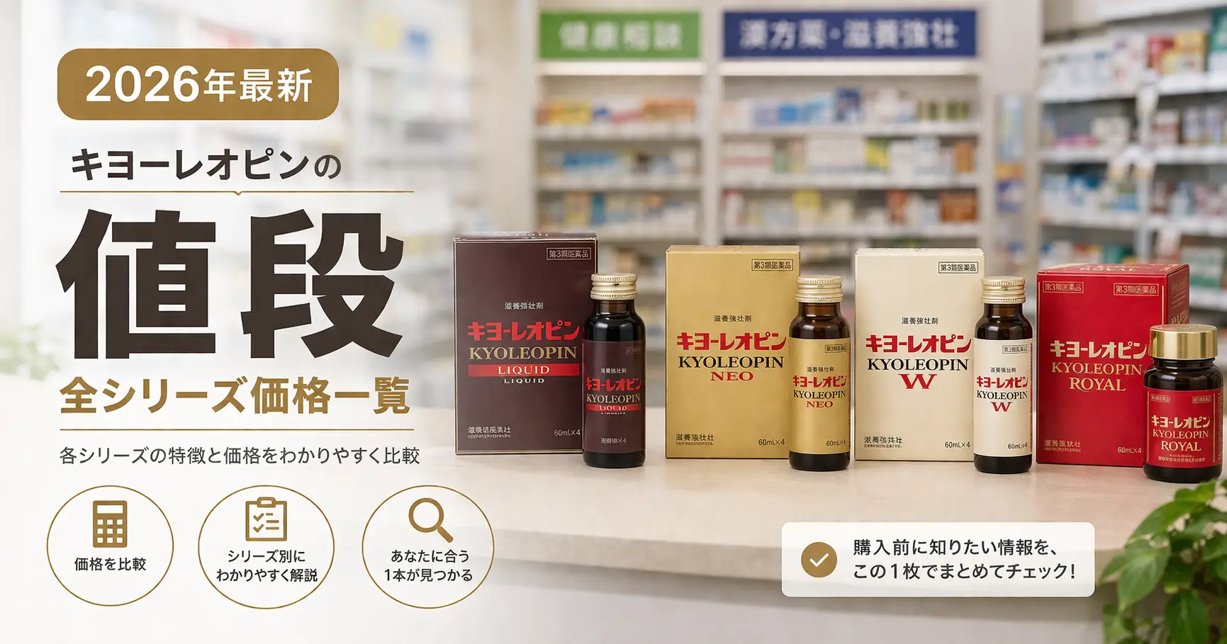 【2026年最新】キヨーレオピンの値段｜全シリーズ価格一覧