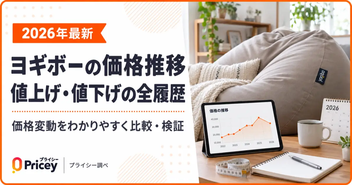 【2026年最新】ヨギボーの価格推移｜値上げ・値下げの全履歴