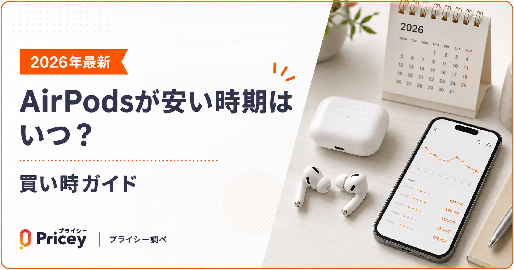 2026年10月】AirPodsが安い時期はいつ？｜買い時ガイド | プライシー