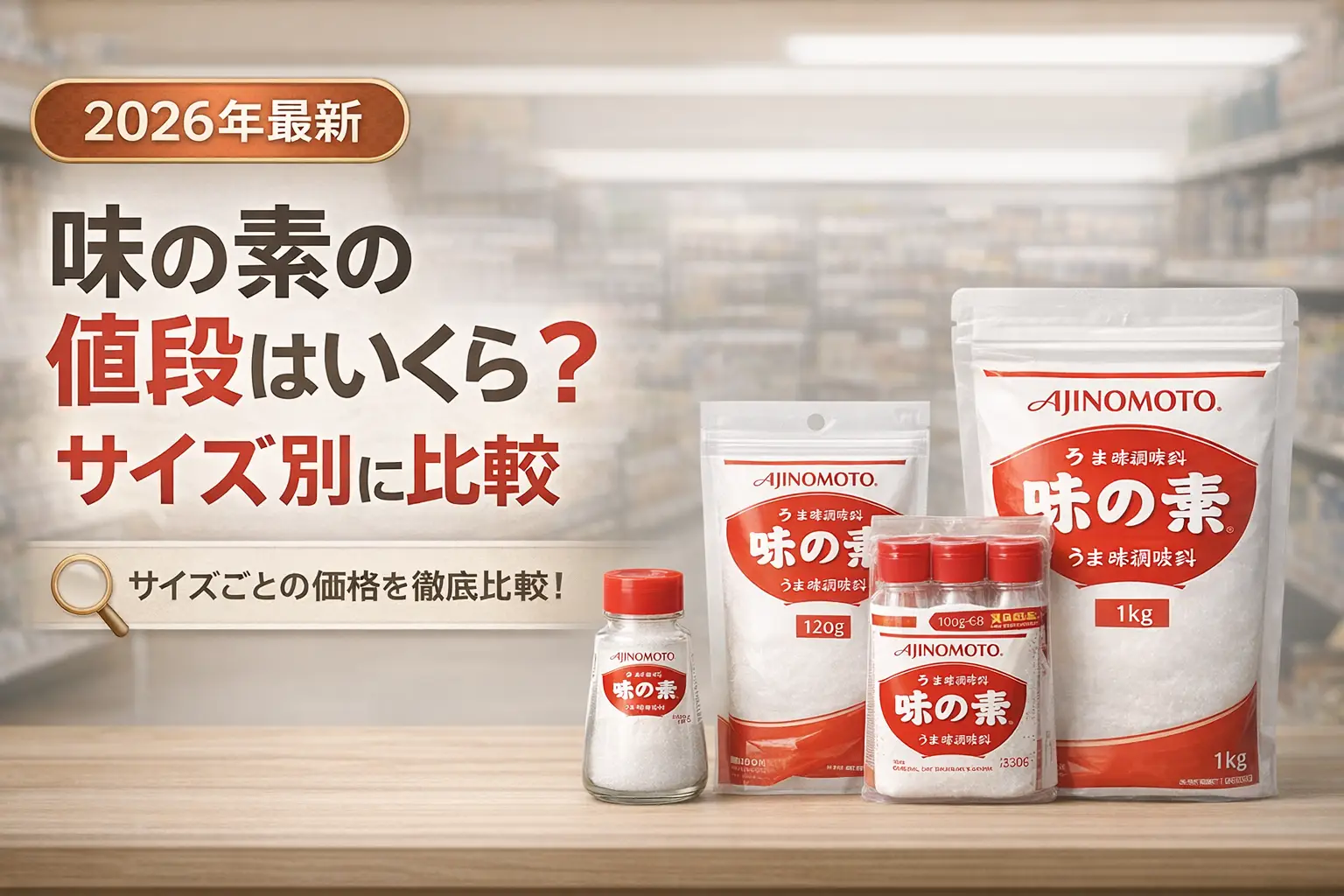 【2026年最新】味の素の値段はいくら？サイズ別に比較