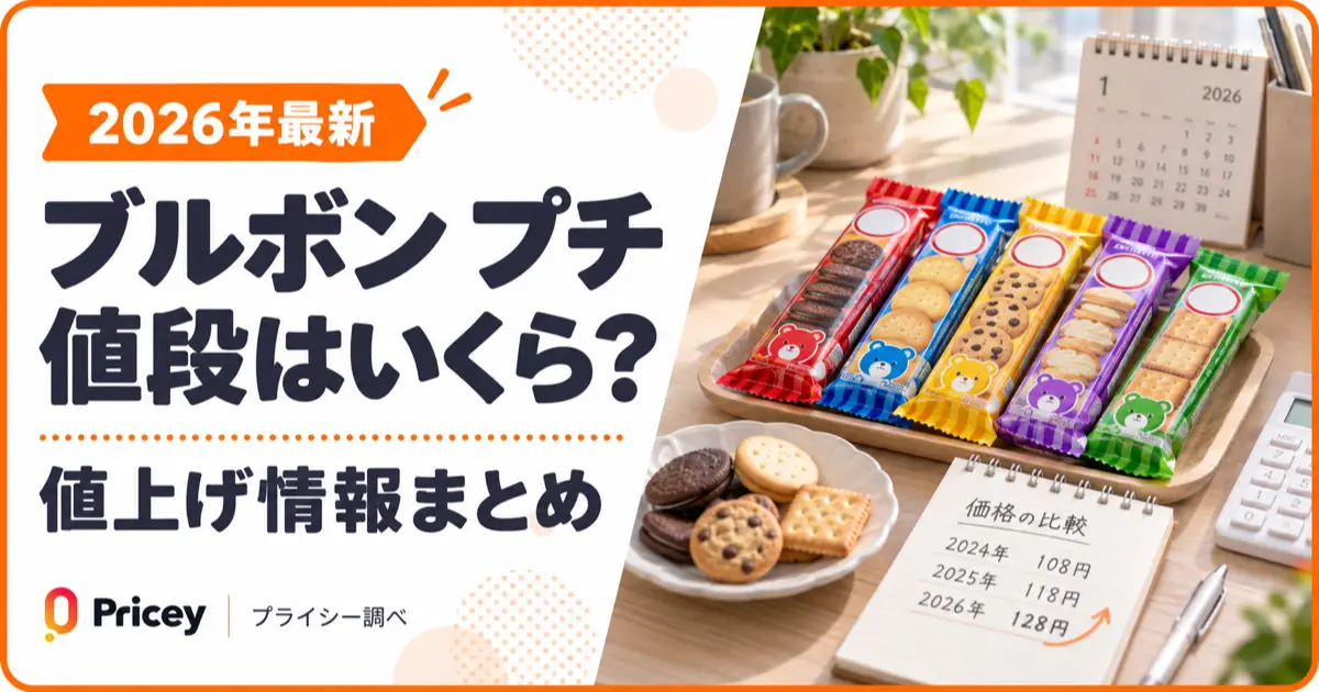 【2026年最新】ブルボン プチ 値段はいくら？値上げ情報まとめ