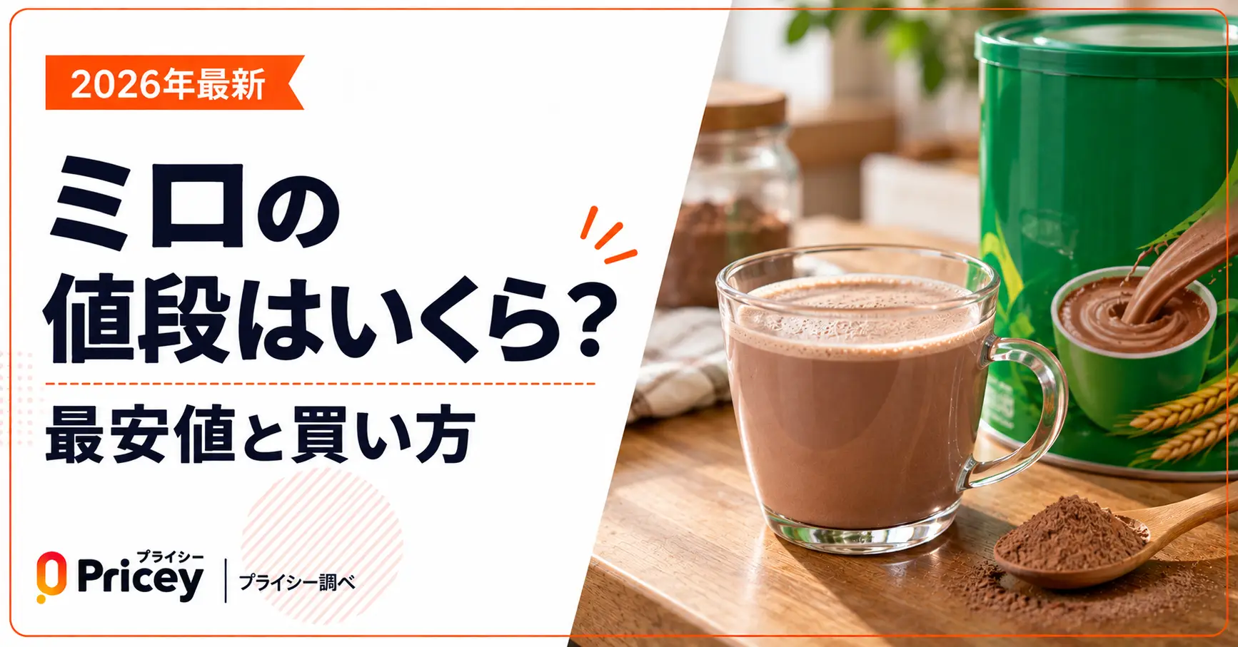 【2026年最新】ミロの値段はいくら？最安値と買い方