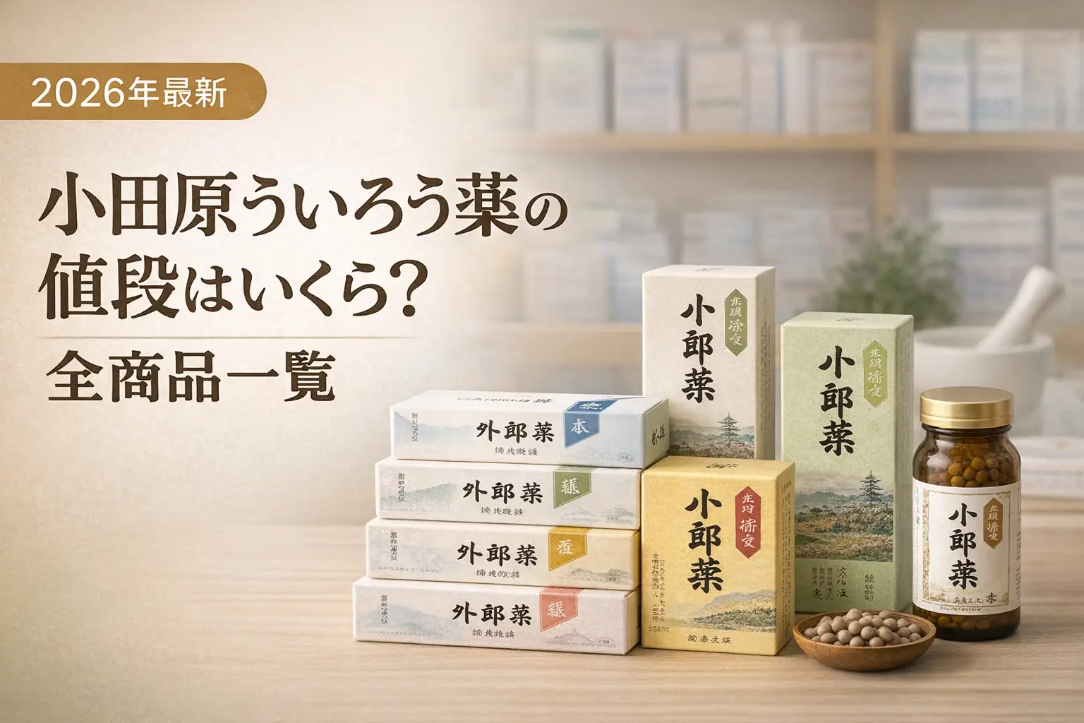 【2026年最新】小田原ういろう薬の値段はいくら？全商品一覧