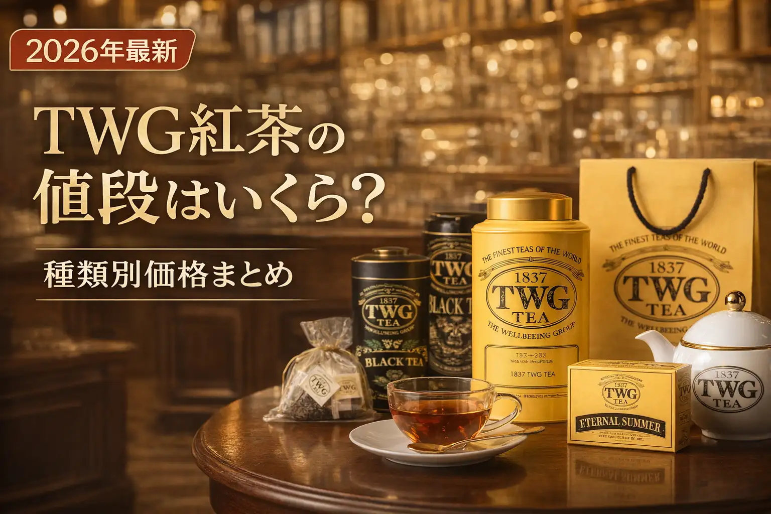【2026年最新】TWG紅茶の値段はいくら？種類別価格まとめ