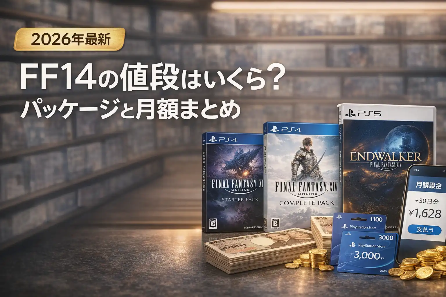 【2026年最新】FF14の値段はいくら？パッケージと月額まとめ