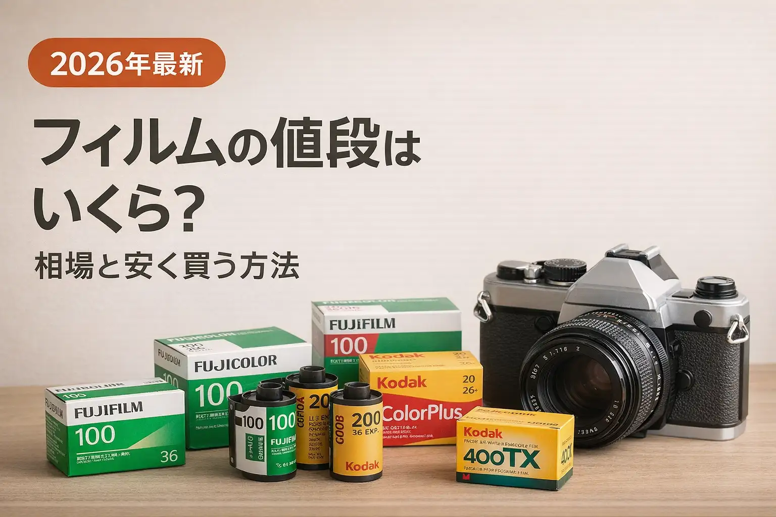 【2026年最新】フィルムの値段はいくら？相場と安く買う方法