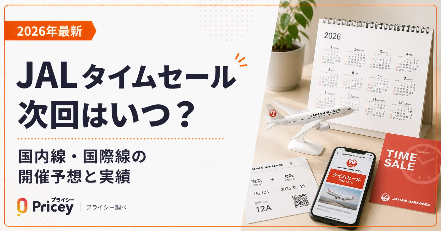 【2026年10月】JALタイムセール 次回はいつ？国内線・国際線の開催予想と実績