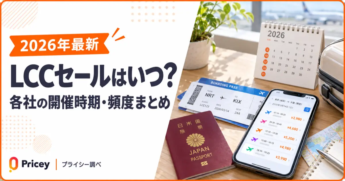【2026年最新】LCCセールはいつ？各社の開催時期・頻度まとめ