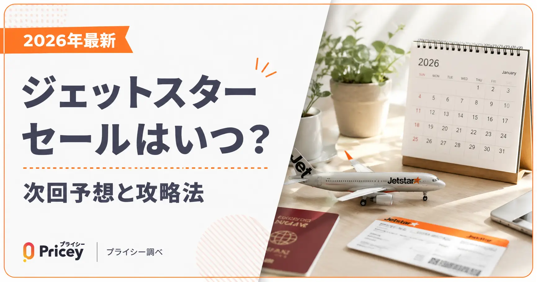 【2026年10月】ジェットスター セールはいつ？次回予想と攻略法