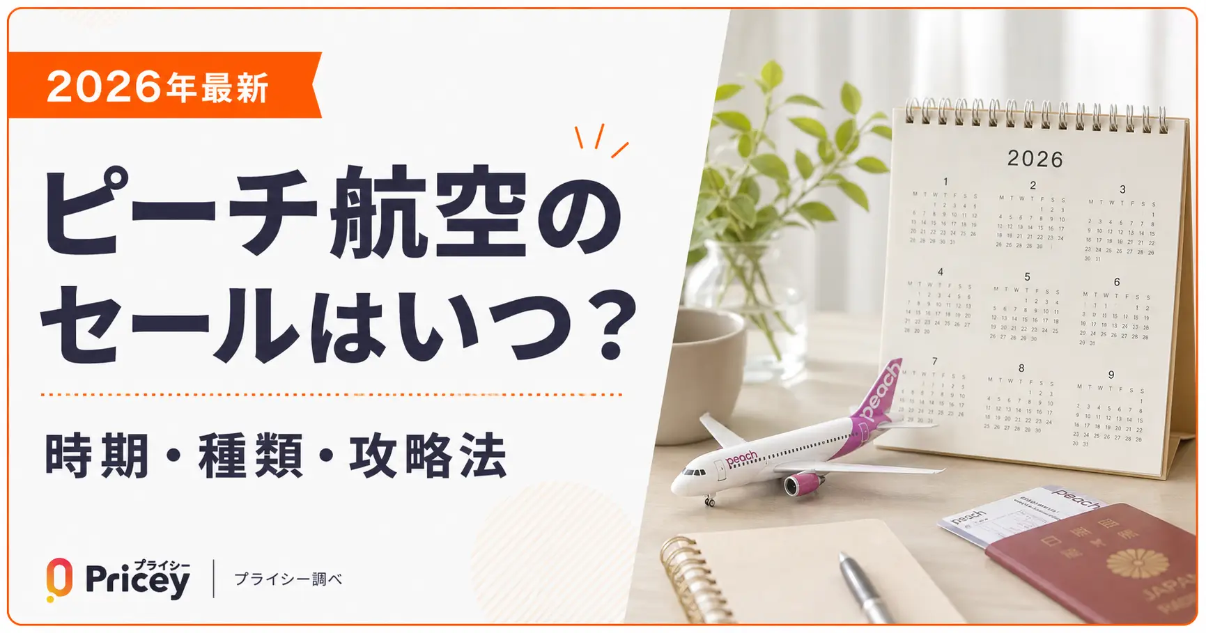 【2026年10月】ピーチ航空のセールはいつ？時期・種類・攻略法