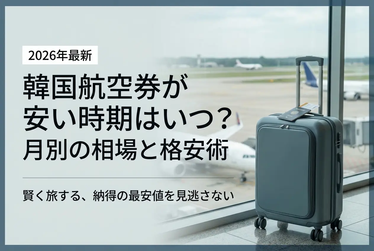 【2026年最新】韓国航空券が安い時期はいつ？月別の相場と格安術