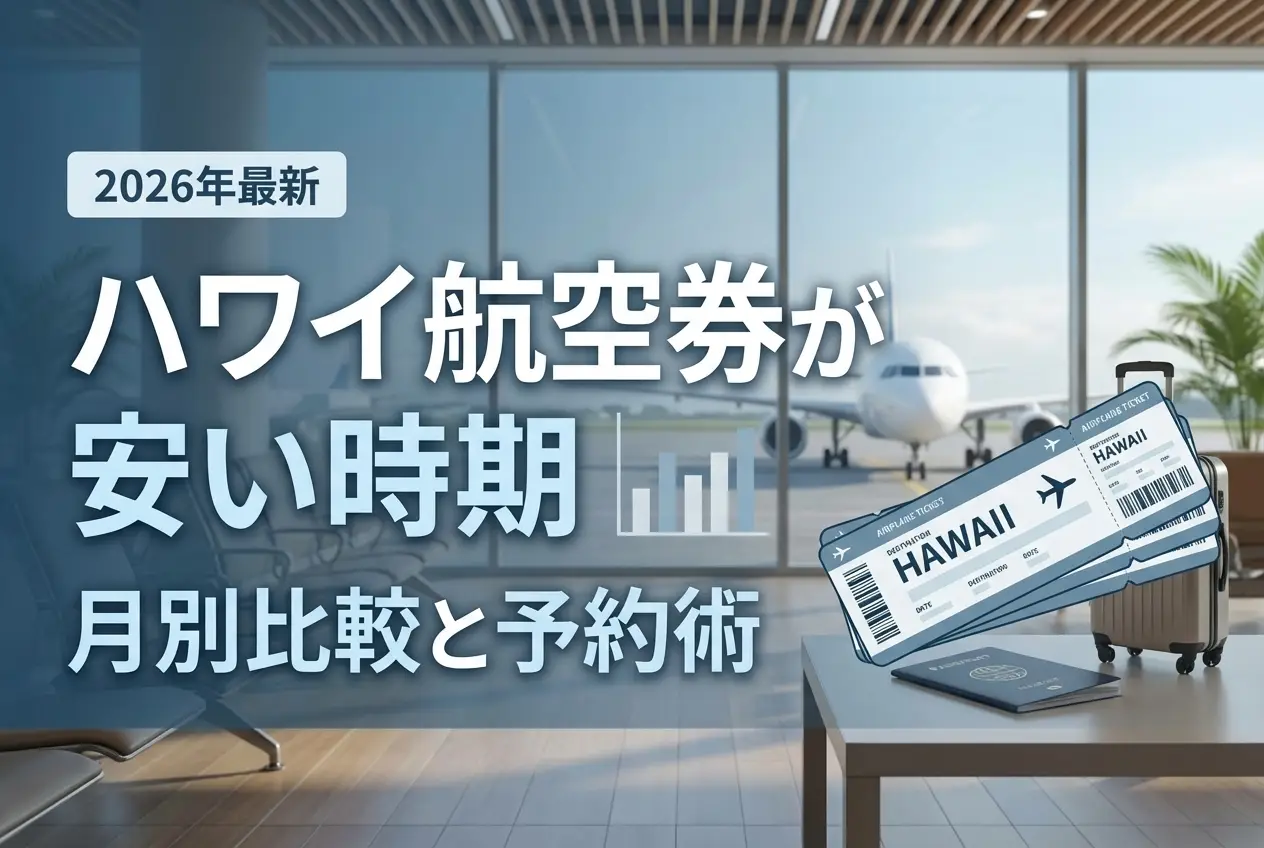 【2026年最新】ハワイ航空券が安い時期｜月別比較と予約術