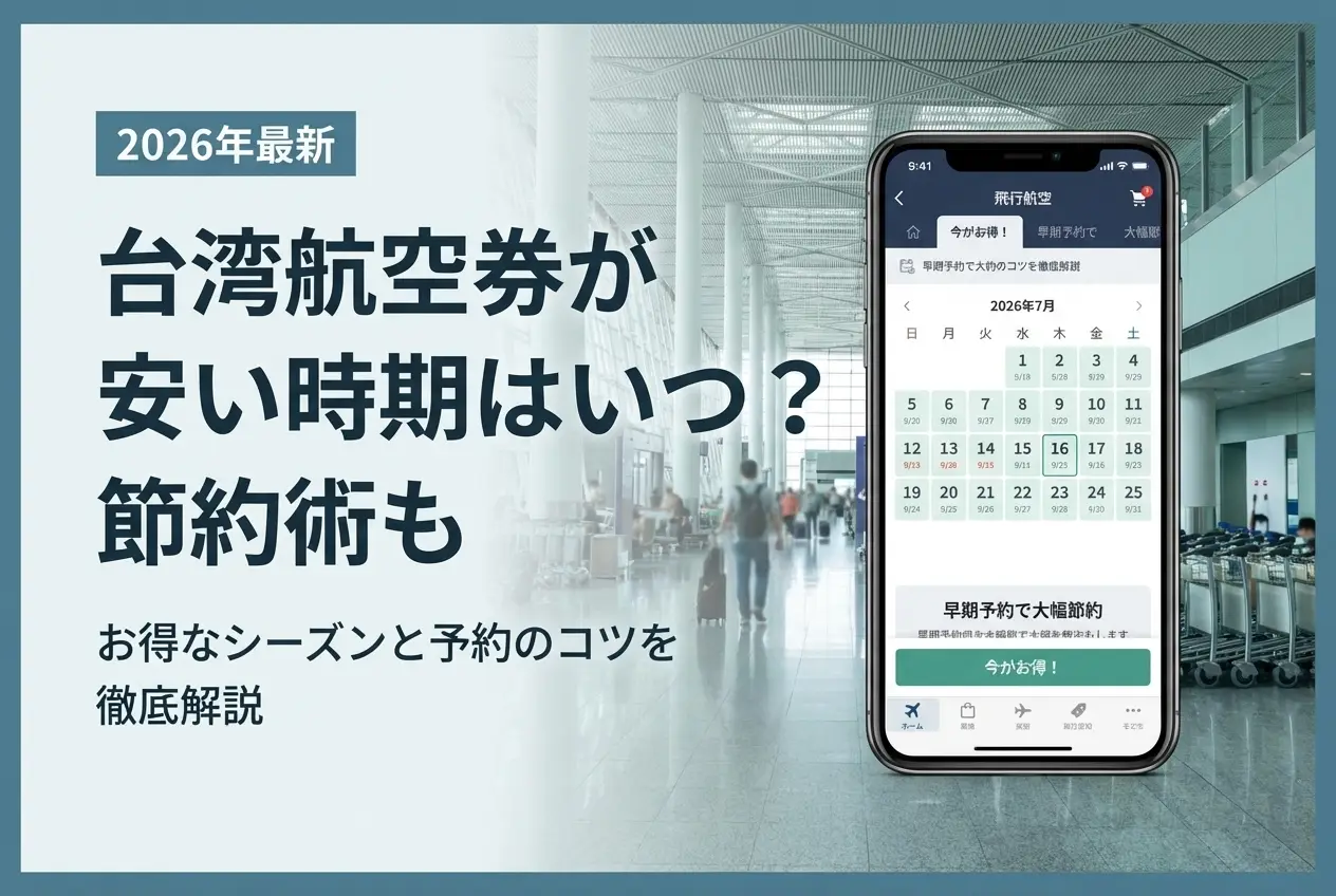 【2026年最新】台湾航空券が安い時期はいつ？｜節約術も