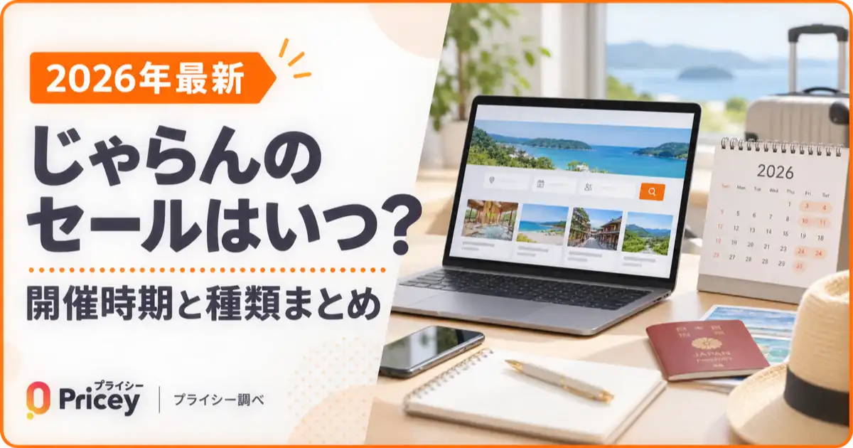 【2026年最新】じゃらんのセールはいつ？開催時期と種類まとめ