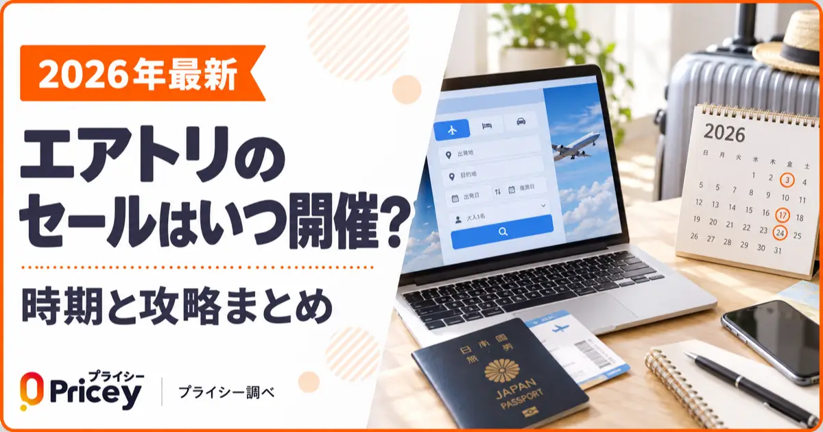 【2026年最新】エアトリのセールはいつ開催？時期と攻略まとめ
