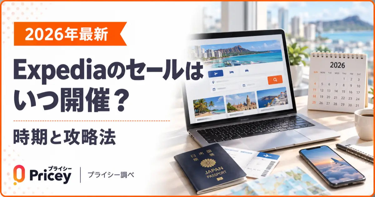【2026年最新】Expediaのセールはいつ開催？時期と攻略法