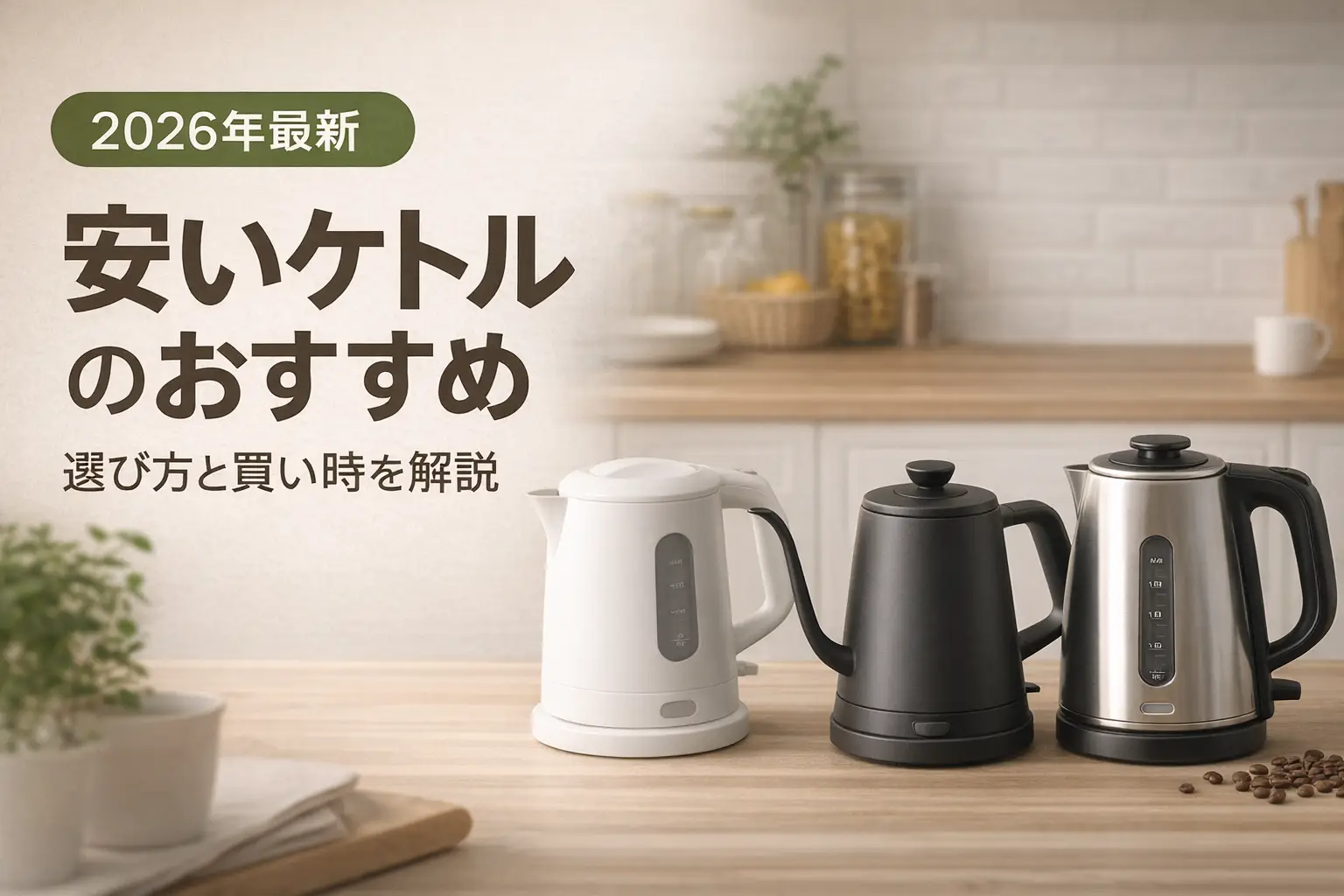 【2026年最新】安いケトルのおすすめ｜選び方と買い時を解説