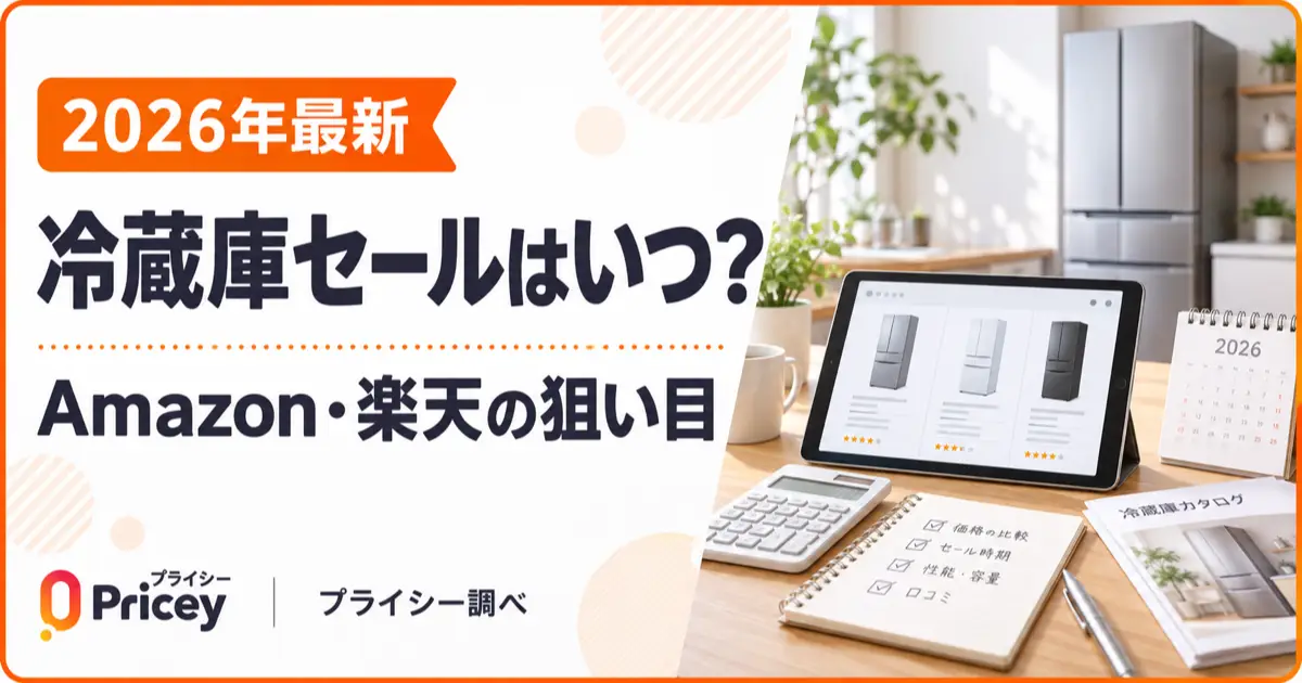 【2026年最新】冷蔵庫セールはいつ？Amazon・楽天の狙い目