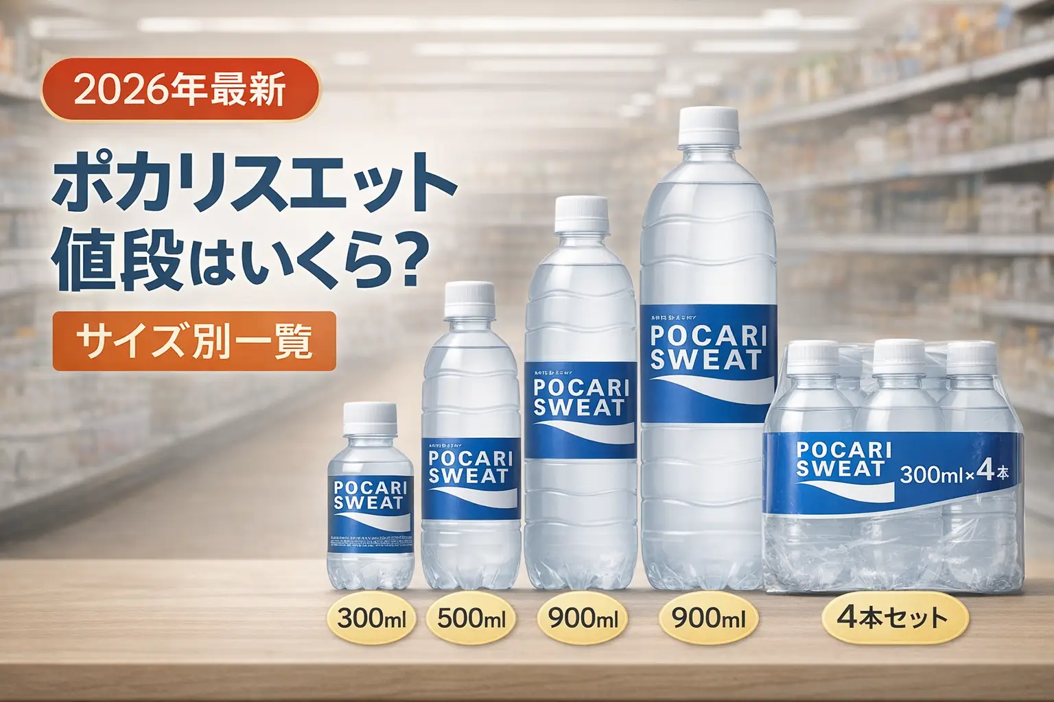 【2026年最新】ポカリスエット値段はいくら？｜サイズ別一覧