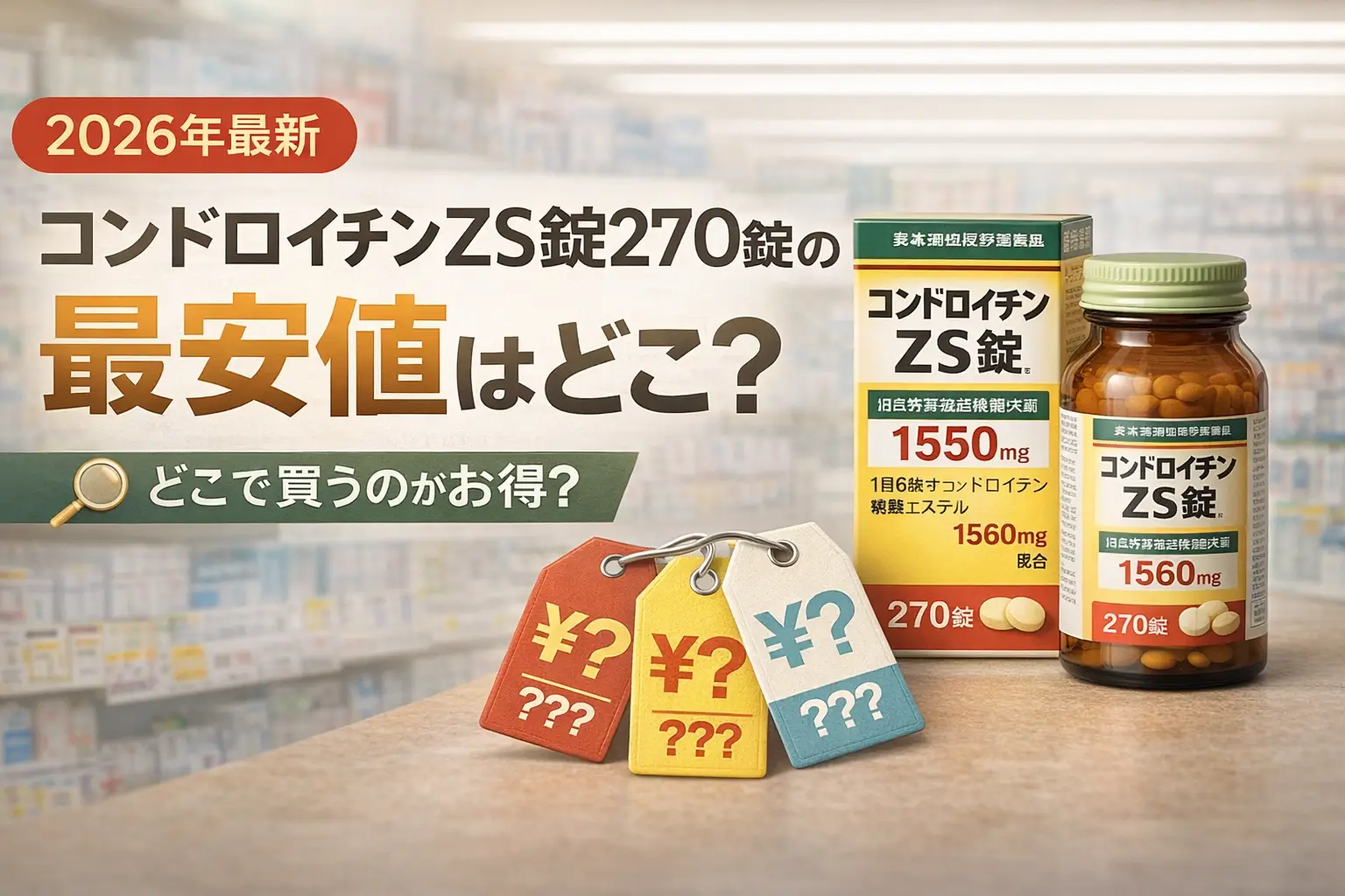 【2026年最新】コンドロイチンZS錠270錠の最安値はどこ？