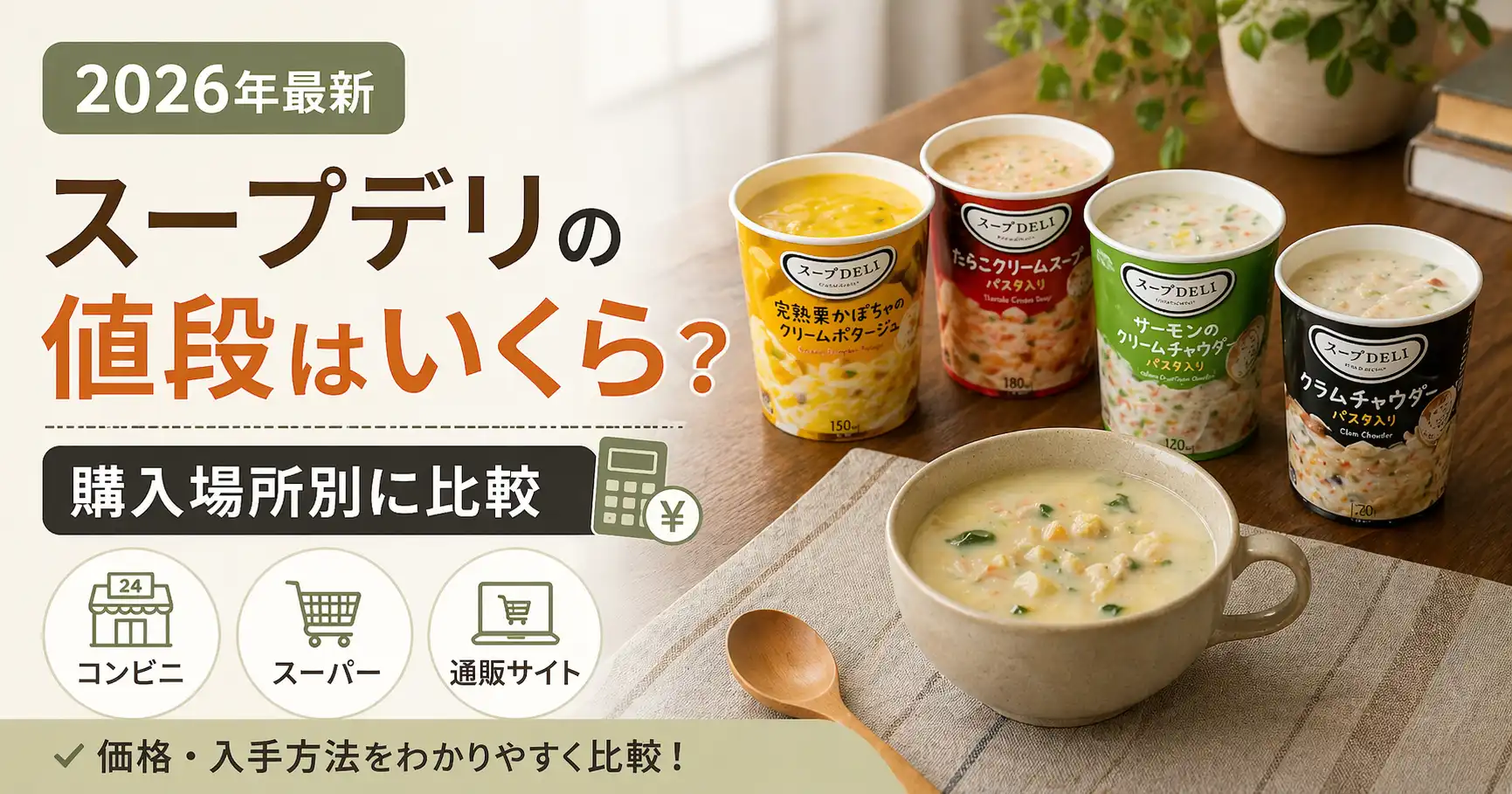 【2026年最新】スープデリの値段はいくら？購入場所別に比較
