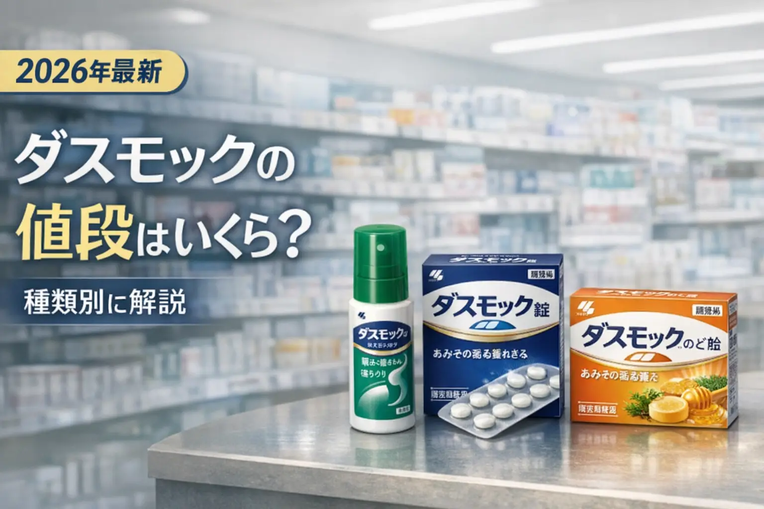 【2026年最新】ダスモックの値段はいくら？種類別に解説