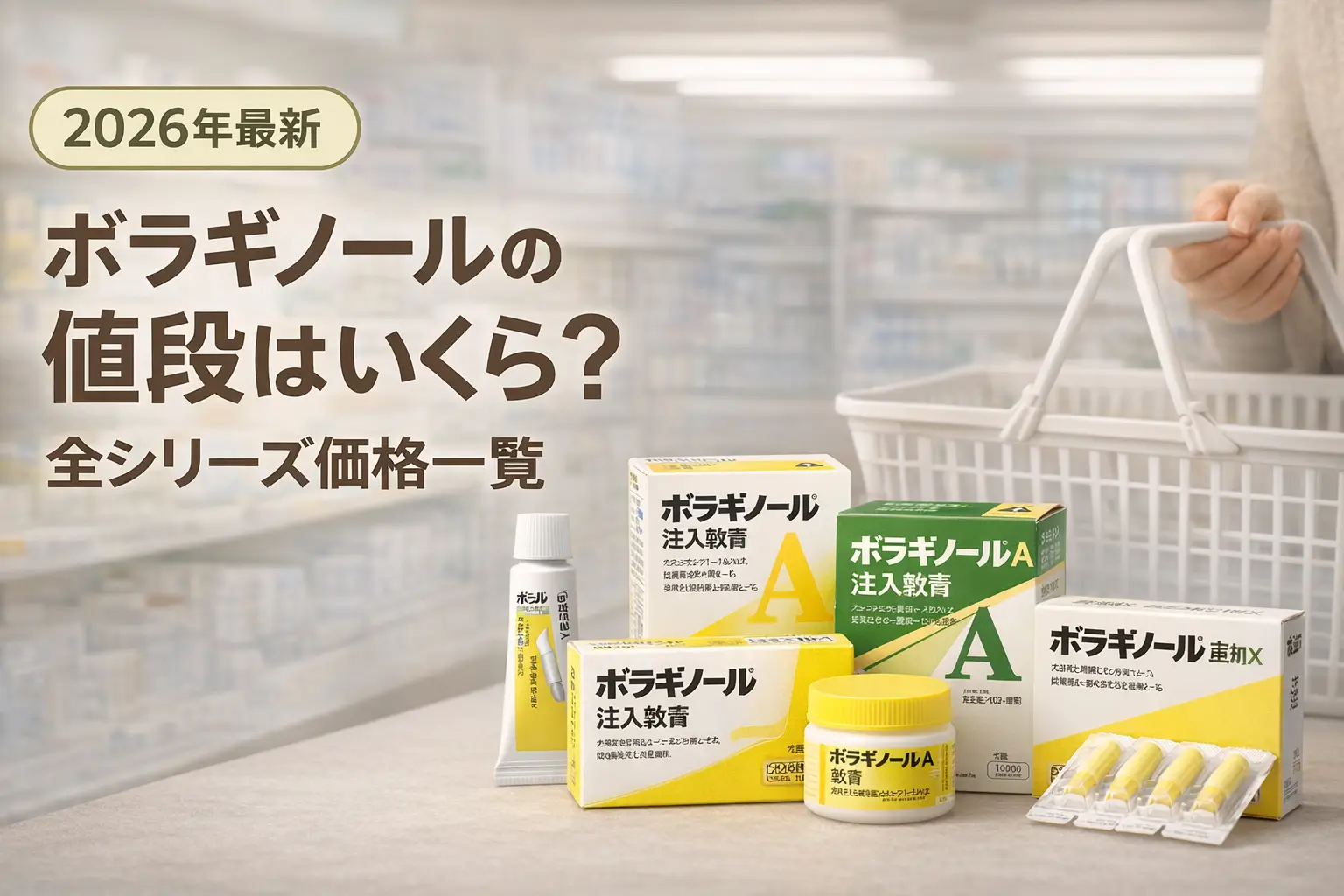 【2026年最新】ボラギノールの値段はいくら？全シリーズ価格一覧