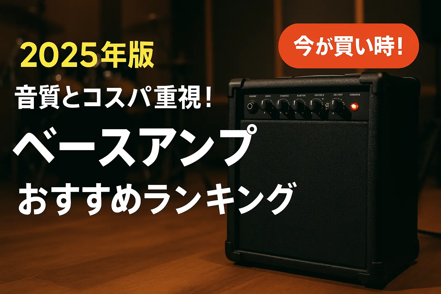 【2025年版】音質とコスパ重視！ベースアンプおすすめランキング