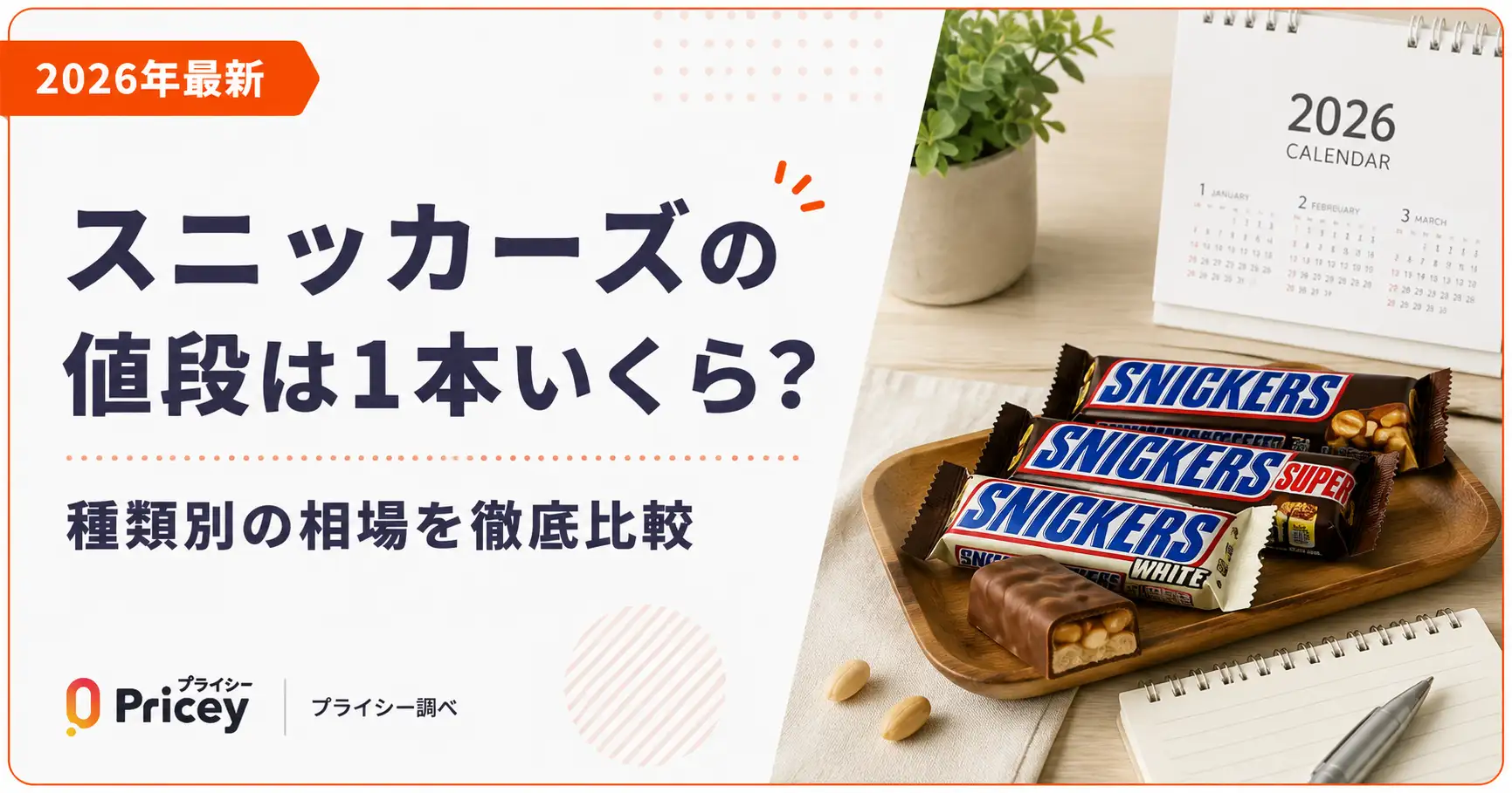 【2026年最新】スニッカーズの値段は1本いくら？種類別の相場