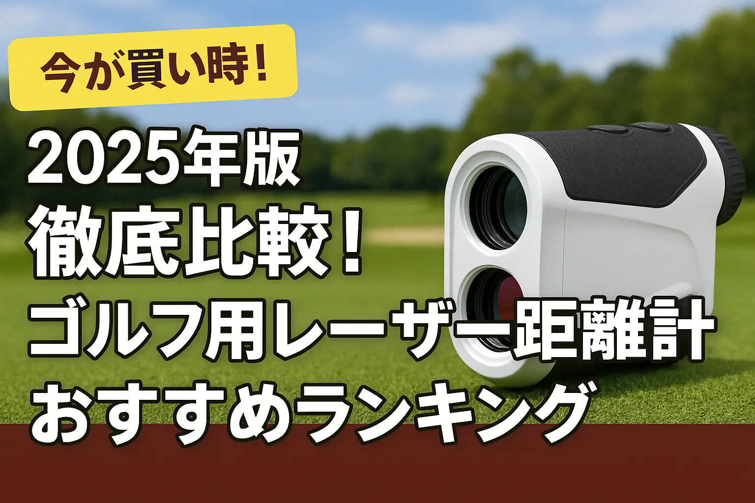 2025年版】徹底比較！ゴルフ用レーザー距離計おすすめランキング