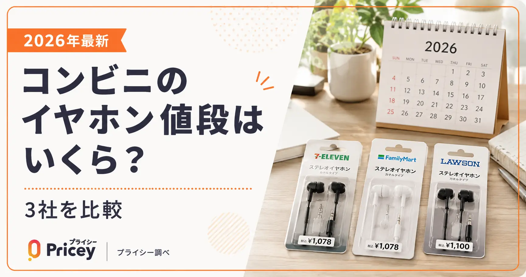【2026年8月】コンビニのイヤホン値段はいくら？3社を比較