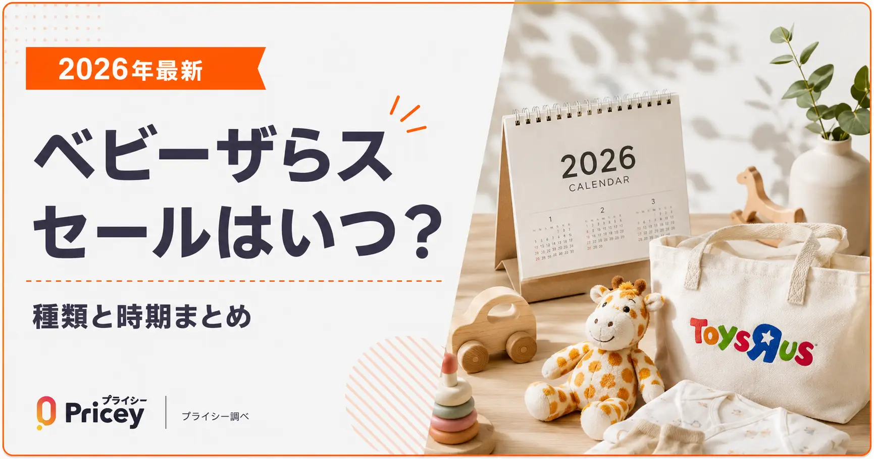 【2026年10月】ベビーザらスセールはいつ？種類と時期まとめ