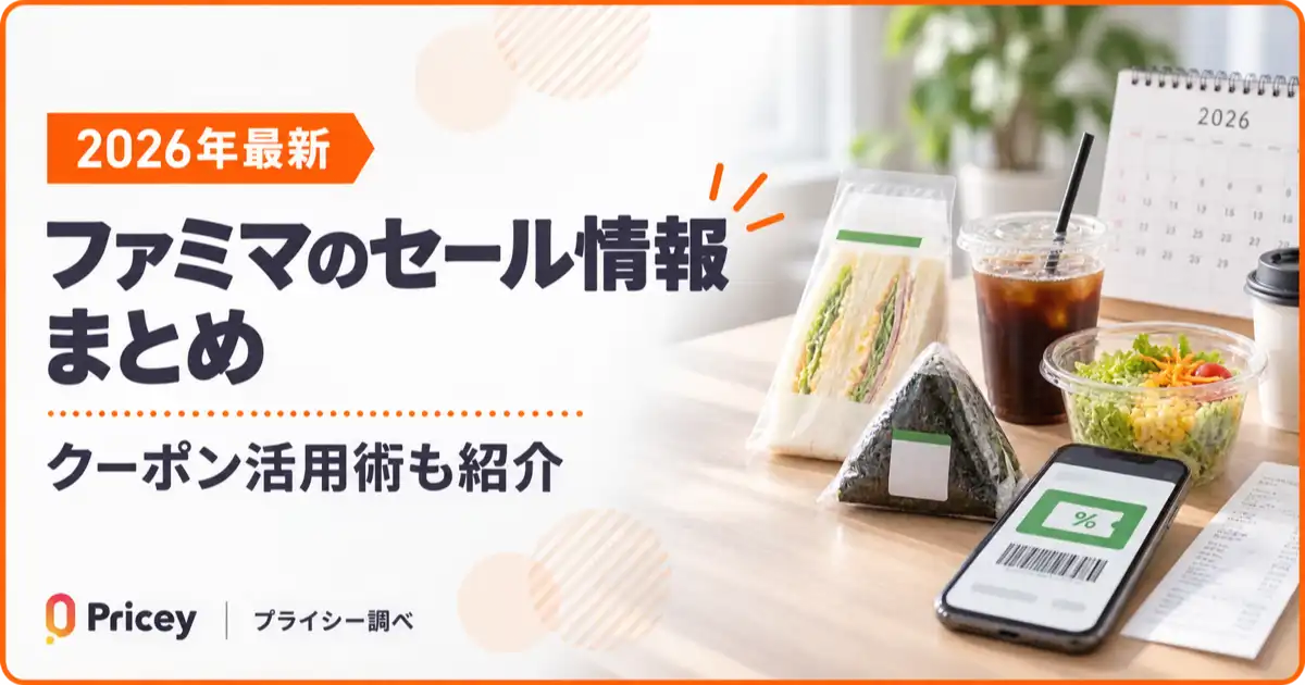 【2026年最新】ファミマのセール情報まとめ｜クーポン活用術も