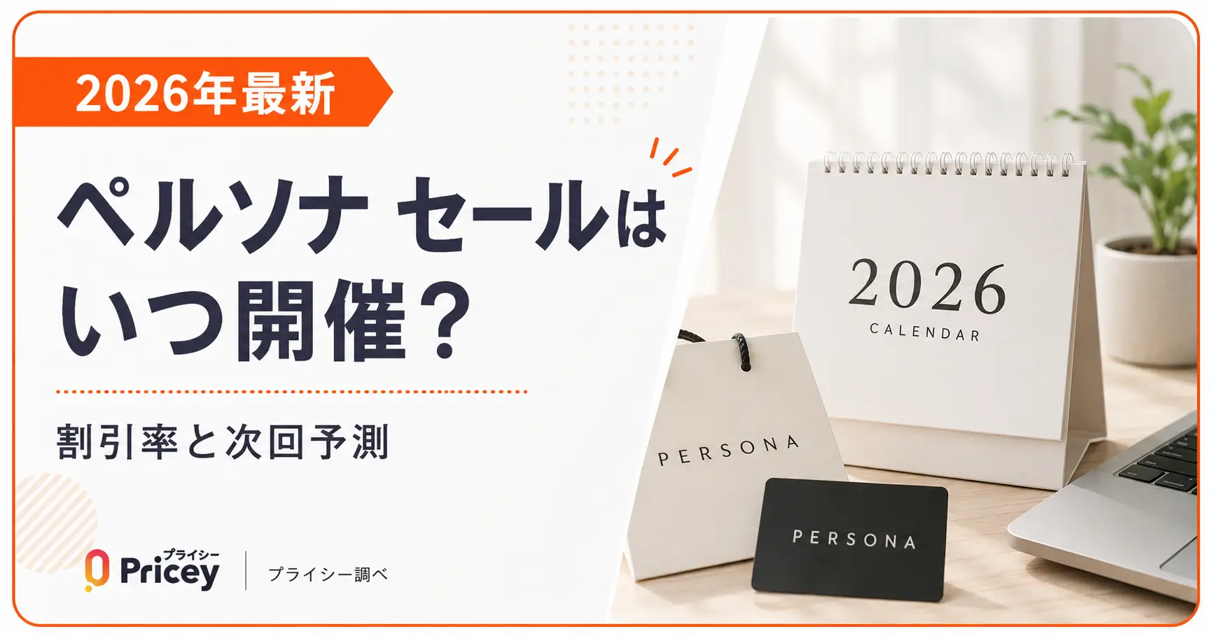 【2026年9月】ペルソナ セールはいつ開催？割引率と次回予測