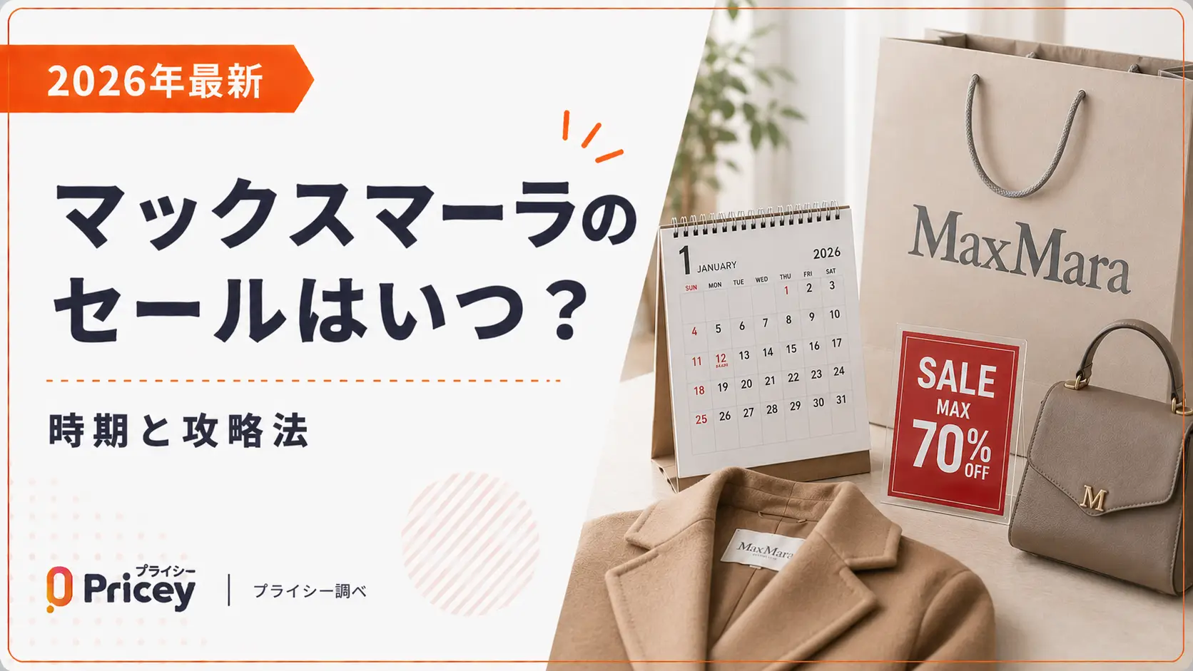 【2026年最新】マックスマーラのセールはいつ？時期と攻略法