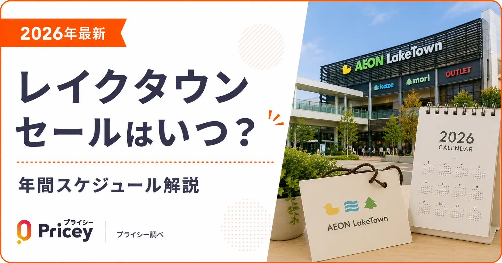 【2026年9月】レイクタウン セールはいつ？年間スケジュール解説