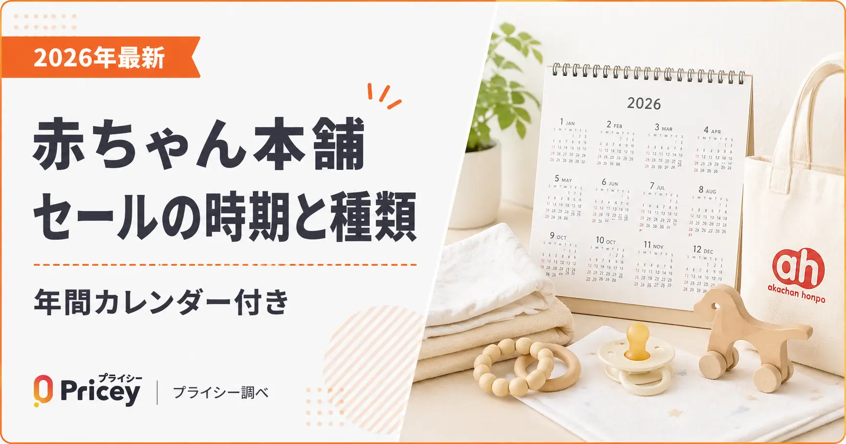 【2026年9月】赤ちゃん本舗セールの時期と種類｜年間カレンダー付き