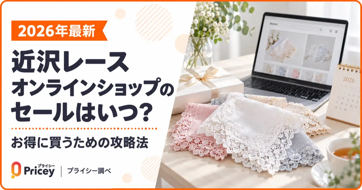 【2026年最新】近沢レース オンラインショップのセールはいつ？攻略法