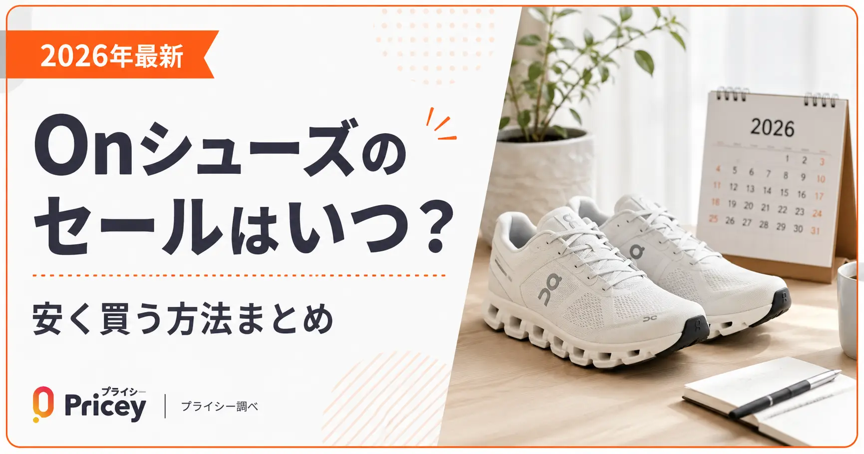 【2026年9月】Onシューズのセールはいつ？安く買う方法まとめ