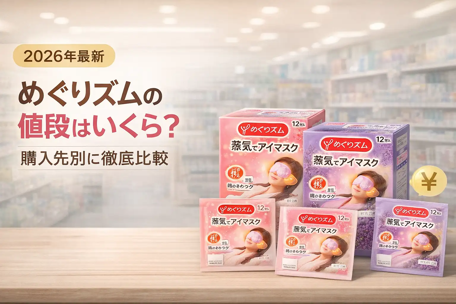 【2026年最新】めぐりズムの値段はいくら？購入先別に徹底比較