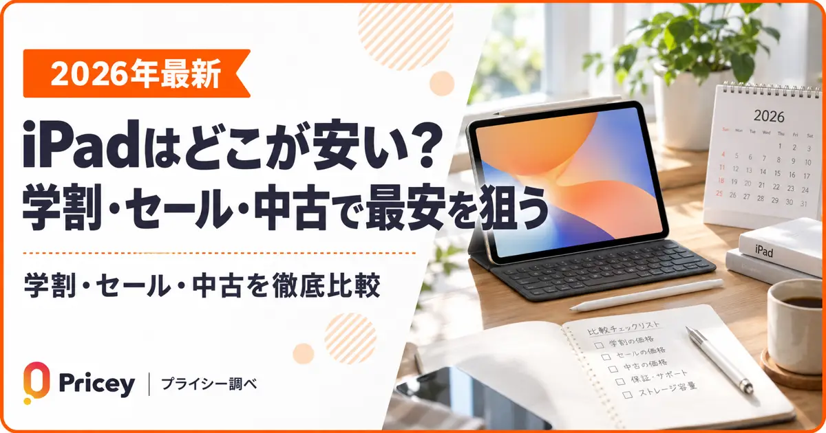 【2026年最新】iPadはどこが安い？学割・セール・中古で最安を狙う